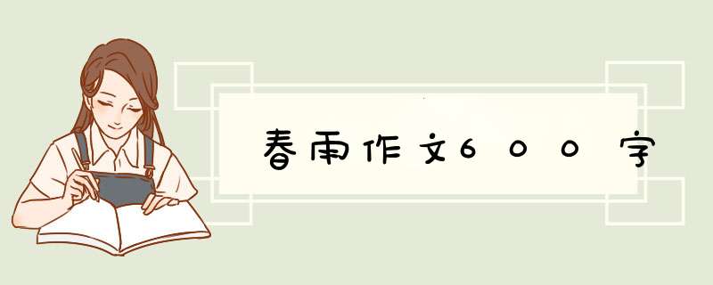 春雨作文600字,第1张