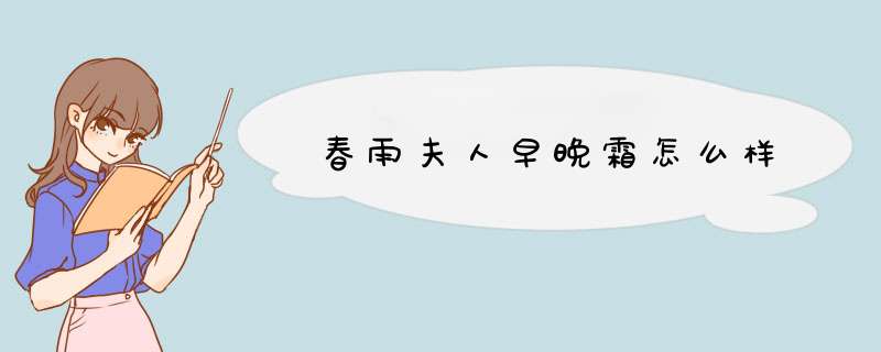 春雨夫人早晚霜怎么样,第1张