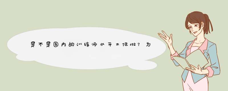 是不是国内的训练师水平太低啦？为什么国内的球员身体水平素质这么差？,第1张