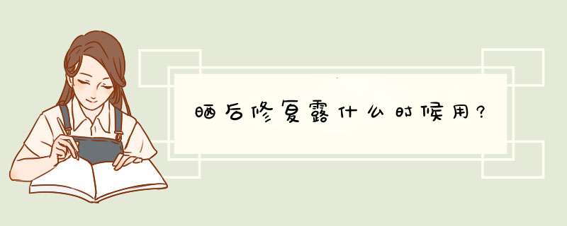 晒后修复露什么时候用?,第1张