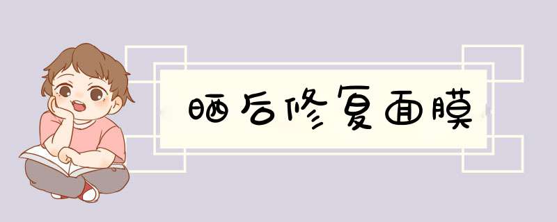 晒后修复面膜,第1张