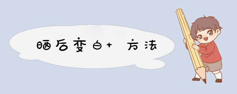 晒后变白 方法,第1张