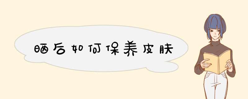 晒后如何保养皮肤,第1张