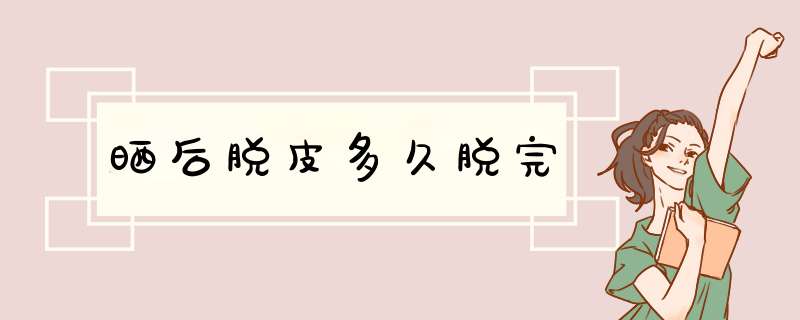 晒后脱皮多久脱完,第1张