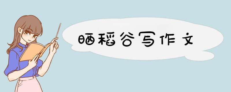 晒稻谷写作文,第1张