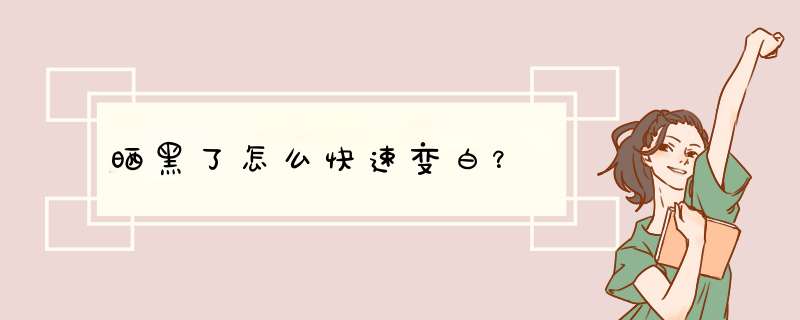 晒黑了怎么快速变白？,第1张