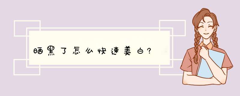 晒黑了怎么快速美白?,第1张