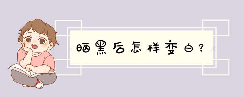 晒黑后怎样变白？,第1张