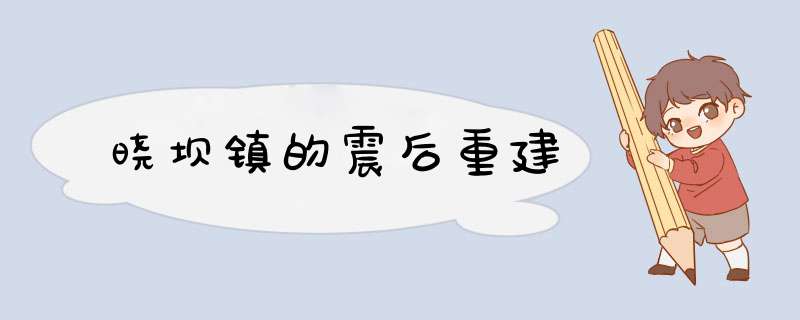 晓坝镇的震后重建,第1张