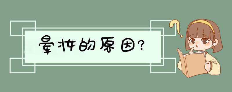 晕妆的原因?,第1张