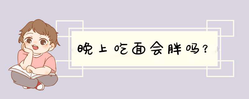 晚上吃面会胖吗？,第1张