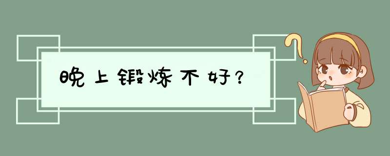 晚上锻炼不好？,第1张