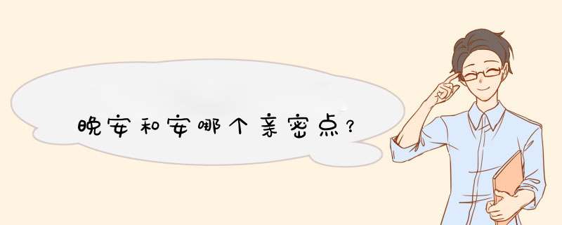 晚安和安哪个亲密点？,第1张