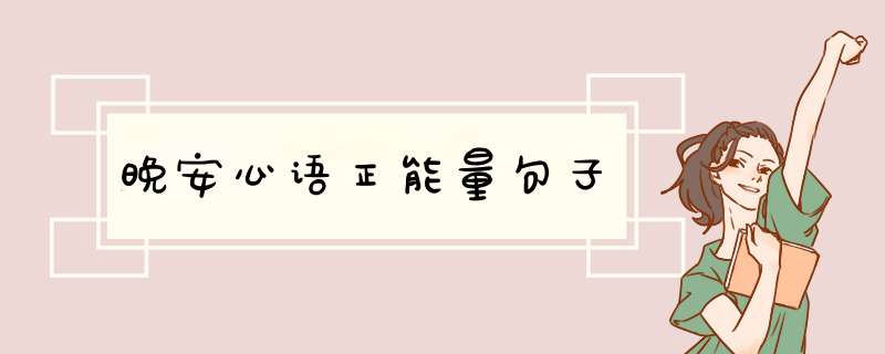 晚安心语正能量句子,第1张