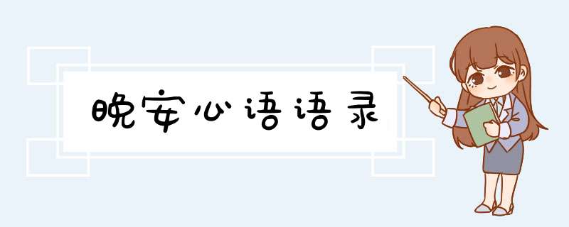 晚安心语语录,第1张