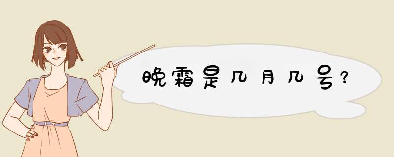 晚霜是几月几号？,第1张