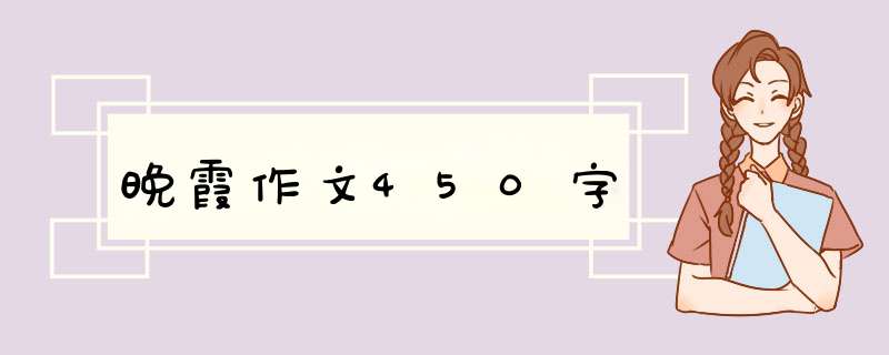 晚霞作文450字,第1张