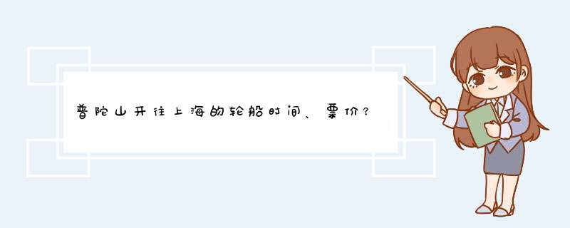 普陀山开往上海的轮船时间、票价？,第1张