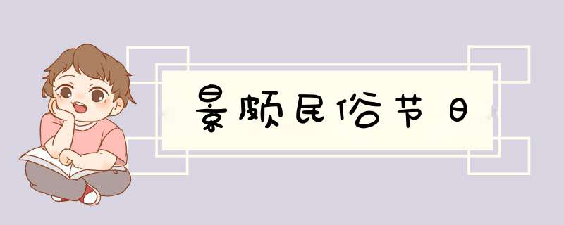 景颇民俗节日,第1张