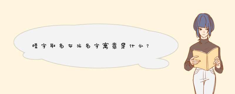 晴字取名女孩名字寓意是什么？,第1张