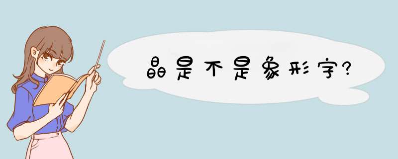 晶是不是象形字?,第1张