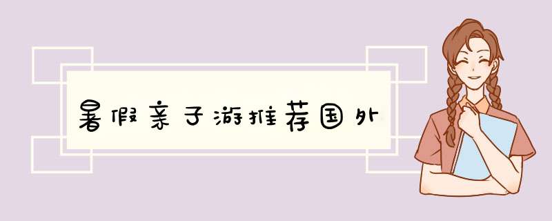 暑假亲子游推荐国外,第1张