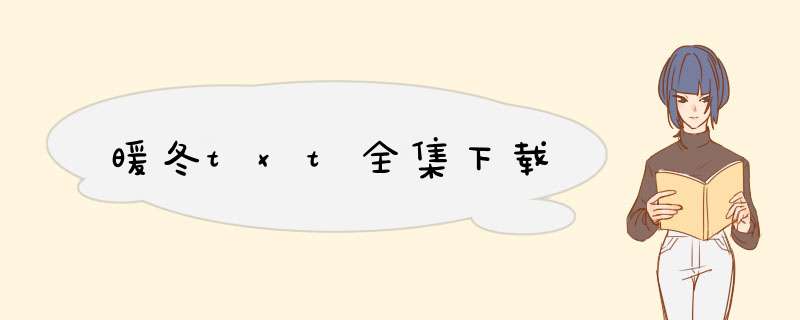 暖冬txt全集下载,第1张