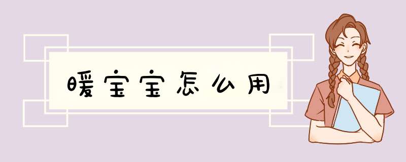 暖宝宝怎么用,第1张