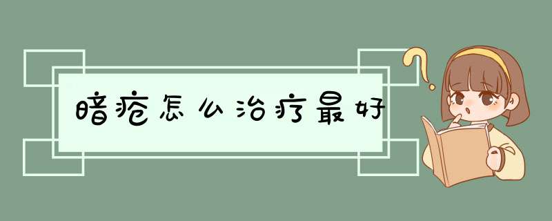 暗疮怎么治疗最好,第1张