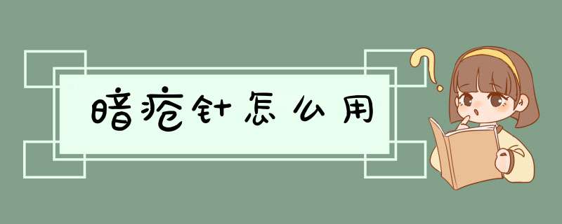 暗疮针怎么用,第1张