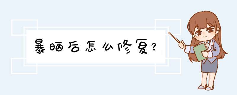 暴晒后怎么修复？,第1张