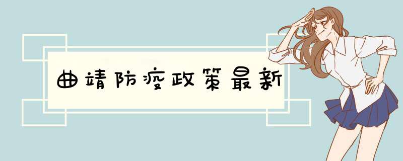 曲靖防疫政策最新,第1张