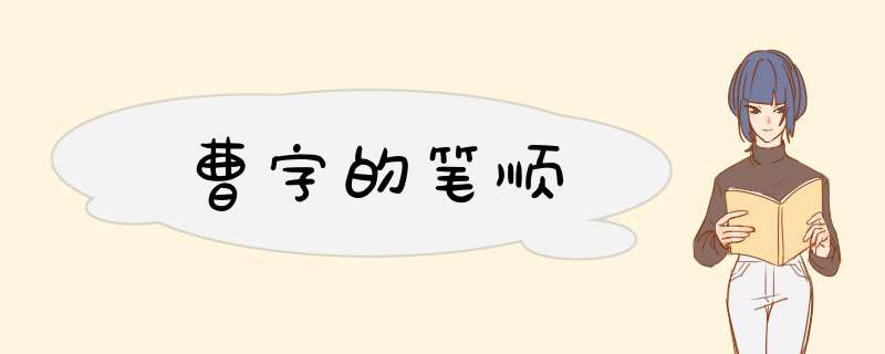 曹字的笔顺,第1张