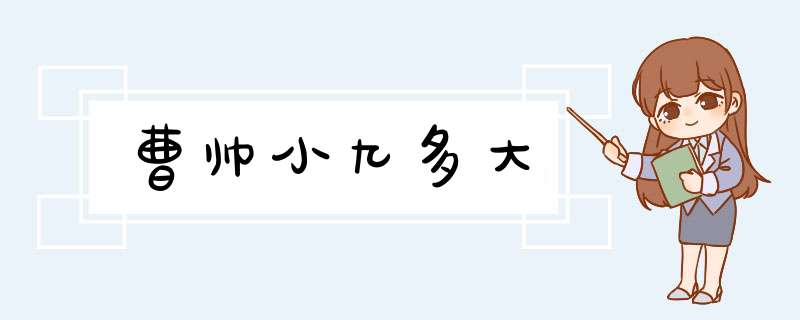 曹帅小九多大,第1张