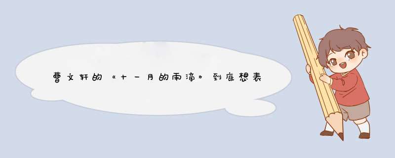 曹文轩的《十一月的雨滴》到底想表现什么主题？,第1张