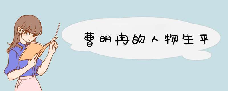 曹明冉的人物生平,第1张