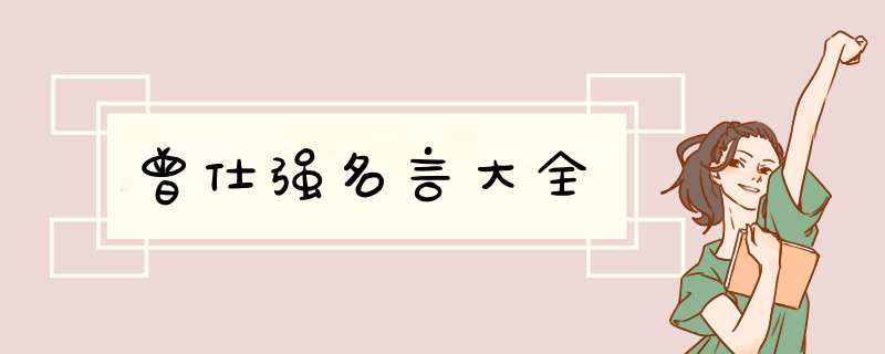 曾仕强名言大全,第1张