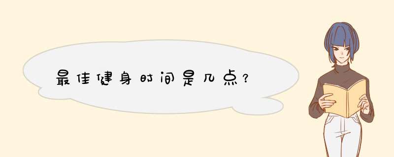 最佳健身时间是几点？,第1张