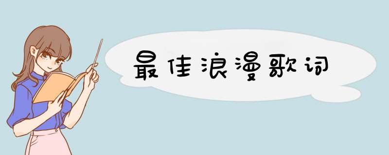 最佳浪漫歌词,第1张