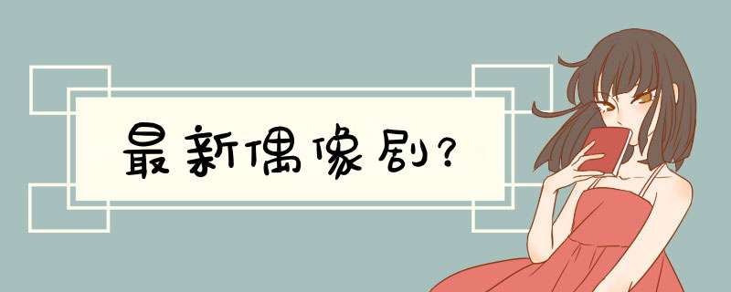 最新偶像剧？,第1张