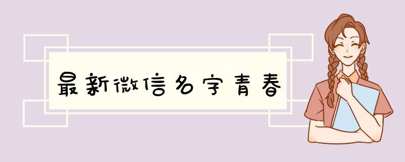 最新微信名字青春,第1张