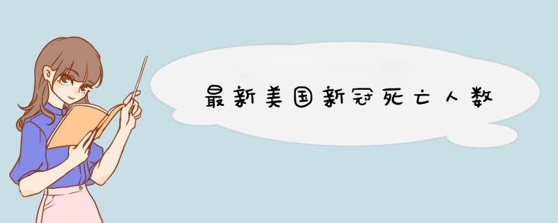 最新美国新冠死亡人数,第1张