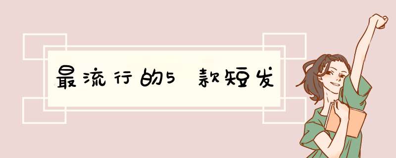 最流行的5款短发,第1张