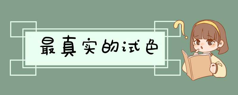 最真实的试色,第1张