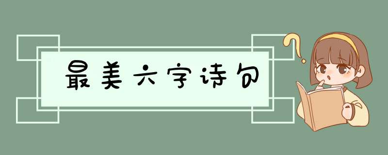 最美六字诗句,第1张