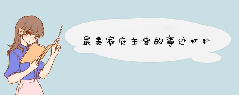 最美家庭主要的事迹材料,第1张