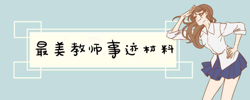 最美教师事迹材料,第1张