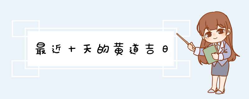 最近十天的黄道吉日,第1张