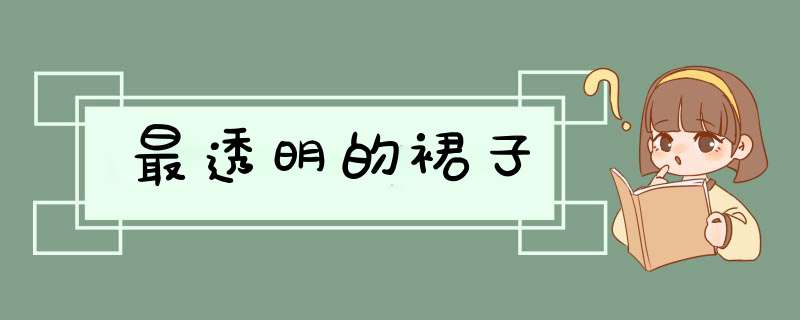 最透明的裙子,第1张