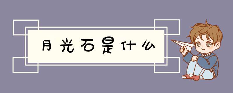 月光石是什么,第1张